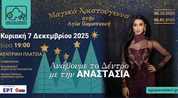 «Μαγικά Χριστούγεννα» στην Αγία Παρασκευή: Ένας Μήνας Γιορτής (6.12-6.1) για όλες τις ηλικίες
