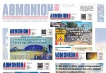 ΑΝΑΣΚΟΠΗΣΗ 2025 μέσα από τα πρωτοσέλιδα της Εφημερίδας ΑΘΜΟΝΙΟΝ ΒΗΜΑ