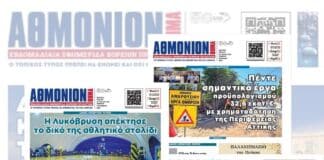 ΑΝΑΣΚΟΠΗΣΗ 2025 μέσα από τα πρωτοσέλιδα της Εφημερίδας ΑΘΜΟΝΙΟΝ ΒΗΜΑ