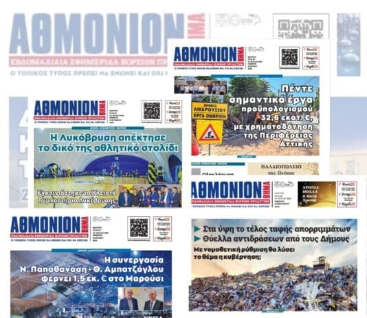 ΑΝΑΣΚΟΠΗΣΗ 2025 μέσα από τα πρωτοσέλιδα της Εφημερίδας ΑΘΜΟΝΙΟΝ ΒΗΜΑ