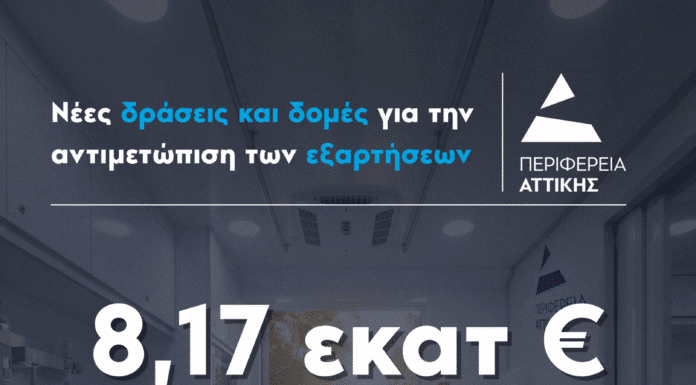 Νέες δράσεις και δομές για την αντιμετώπιση των εξαρτήσεων από την Περιφέρεια Αττικής, ύψους 8,17 εκατ. ευρώ από ευρωπαϊκούς πόρους