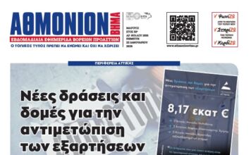 ΑΘΜΟΝΙΟΝ ΒΗΜΑ 22. 01. 2026