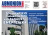 ΑΘΜΟΝΙΟΝ ΒΗΜΑ 29.01.26