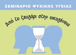 2ο Σεμινάριο Ψυχικής Υγείας στην Πεύκη