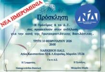 Aναβάλλεται η εκδήλωση για την κοπή της πίτας της ΔΗΜ. Τ.Ο. ΝΔ Αμαρουσίου- Νέα ημερομηνία: Τρίτη 10 Φεβρουαρίου