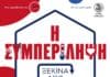 Η «Συμπερίληψη ξεκινά από το σπίτι»: Δράση κοινωνικής αφύπνισης για την αναπηρία, 24/1 & 7/2 στο 5ο Δημοτικό Σχολείο Κηφισιάς