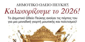 Το Δημοτικό Ωδείο Πεύκης καλωσορίζει το 2026 με Open Day και γιορτή μουσικής