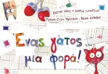 Μουσική-Θεατρική Παιδική Παράσταση «Ένας γάτος μια φορά»