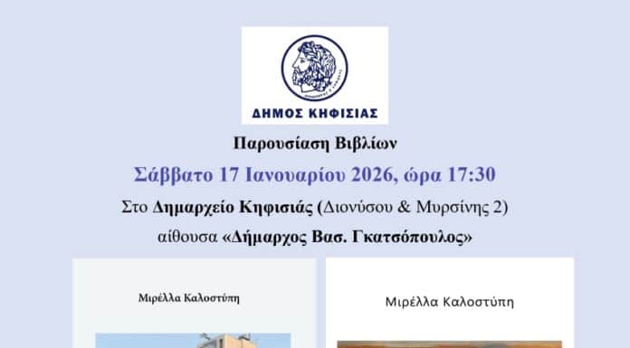 Παρουσίαση των βιβλίων της Μ. Καλοστύπη «Πέλαγος – Από το Μάαστριχτ στα Ίμια» & «ΕΡΤ – Πριν από το “μαύρο”» , το Σάββατο 17/1 στο Δημαρχείο