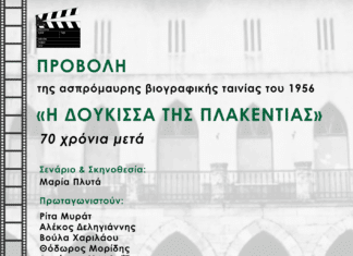 Η ιστορική ταινία «Η Δούκισσα της Πλακεντίας» στο Μέγαρο Δουκίσσης Πλακεντίας