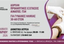 Δωρεάν προληπτικός αιματολογικός έλεγχος θυρεοειδούς για γυναίκες 30-60 ετών στα Δημοτικά Ιατρεία