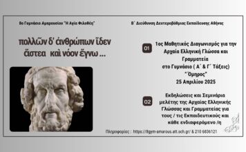 Το 8ο Γυμνάσιο Αμαρουσίου «Η Αγία Φιλοθέη» προκηρύσσει τον 1ο Μαθητικό Διαγωνισμό Αρχαίων Ελληνικών «Όμηρος»