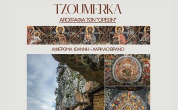 Η έκθεση «Tzoumerka – Αγιογραφία των “Ορέων”» στη Δημοτική Πινακοθήκη Λυκόβρυσης – Πεύκης