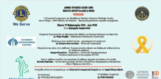 ΠΡΟΣΚΛΗΣΗ- Ιατρική-επιστημονική διάλεξη για τον παιδικό καρκίνο από τις Λέσχες LIONS Αθηνών και Μαρούσι Αρτεμις
