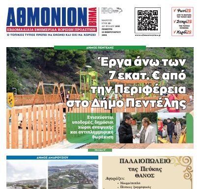 ΑΘΜΟΝΙΟΝ ΒΗΜΑ 12.02.2026