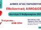 Εθελοντική Αιμοδοσία από τον Δήμο Αγίας Παρασκευής Εθελοντική Αιμοδοσία από τον Δήμο Αγίας Παρασκευής