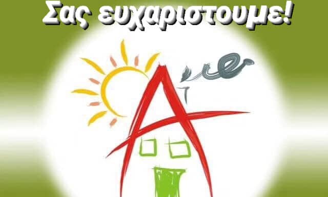 Η «ΑΝΑΓΕΝΝΗΣΗ» ευχαριστεί την ΕΥΔΑΠ Α.Ε. για την πολύτιμη δωρεά της
