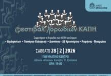 Φεστιβάλ Χορωδιών ΚΑΠΗ το Σάββατο 28/2 στο Πνευματικό Κέντρο