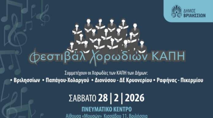 Φεστιβάλ Χορωδιών ΚΑΠΗ το Σάββατο 28/2 στο Πνευματικό Κέντρο
