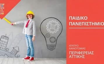 Νίκος Χαρδαλιάς: «Η Περιφέρεια Αττικής επενδύει στη γνώση – Ξεκινά ο νέος κύκλος του Παιδικού Πανεπιστημίου»