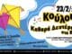 Κούλουμα στα Βριλήσσια: Με μουσική, χορό και νηστίσιμα εδέσματα στο θέατρο «Αλ. Βουγιουκλάκη»