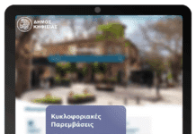 Νέα ψηφιακή διαδικασία ενημέρωσης για τις κυκλοφοριακές ρυθμίσεις στον Δήμο Κηφισιάς