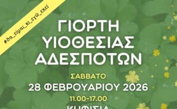 Μεγάλη Γιορτή Υιοθεσίας Αδέσποτων Ζώων, 28/2 στην Κηφισιά