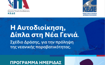Η Κ.Ε.Δ.Ε και το Ινστιτούτο Τοπικής Αυτοδιοίκησης παρουσιάζουν ολοκληρωμένο Σχέδιο Δράσης για τη Νεανική Παραβατικότητα στο Ηράκλειο Κρήτης