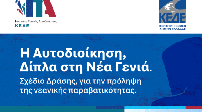 Η Κ.Ε.Δ.Ε και το Ινστιτούτο Τοπικής Αυτοδιοίκησης παρουσιάζουν ολοκληρωμένο Σχέδιο Δράσης για τη Νεανική Παραβατικότητα στο Ηράκλειο Κρήτης