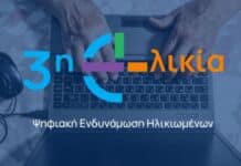 Ο Δήμος Λυκόβρυσης-Πεύκης δίπλα στους ανθρώπους της τρίτης ηλικίας με την ένταξη του στο Πρόγραμμα Ψηφιακής Ενδυνάμωσης.