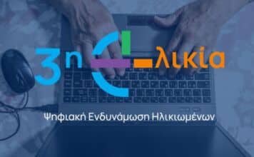 Ο Δήμος Λυκόβρυσης-Πεύκης δίπλα στους ανθρώπους της τρίτης ηλικίας με την ένταξη του στο Πρόγραμμα Ψηφιακής Ενδυνάμωσης.