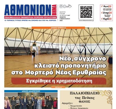 ΑΘΜΟΝΙΟΝ ΒΗΜΑ 5.02.2026