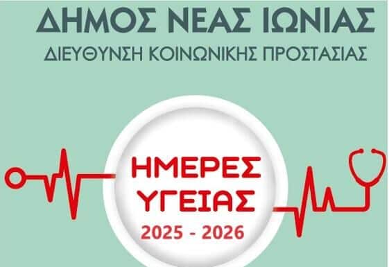 Πρόσκληση σε Ημερίδα Υγείας