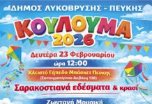 Κούλουμα – Καθαρά Δευτέρα 2026 στον Δήμο Λυκόβρυσης – Πεύκης