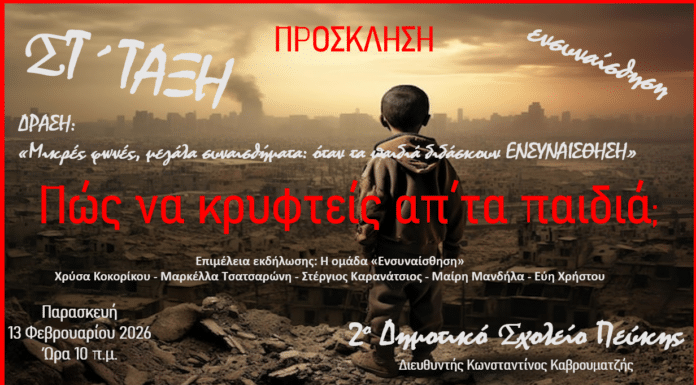 Δράση της ομάδας «ΕΝΣΥΝΑΙΣΘΗΣΗ» του 2ου Δημοτικού Σχολείου Πεύκης