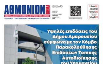 ΑΘΜΟΝΙΟΝ ΒΗΜΑ 26. 03. 2026