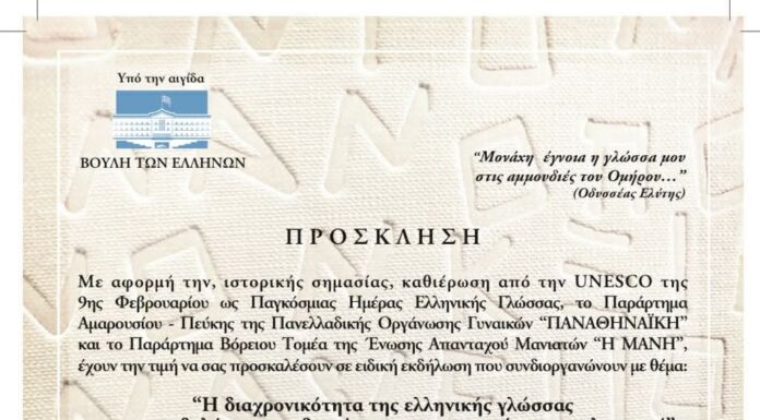 ΠΡΟΣΚΛΗΣΗ – “Η διαχρονικότητα της ελληνικής γλώσσας και η συμβολή της στη διαμόρφωση του παγκόσμιου πολιτισμού”