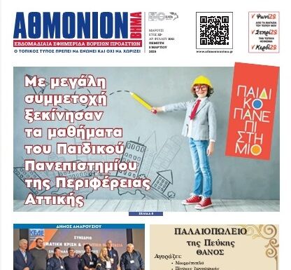 ΑΘΜΟΝΙΟΝ ΒΗΜΑ 5.03.2026
