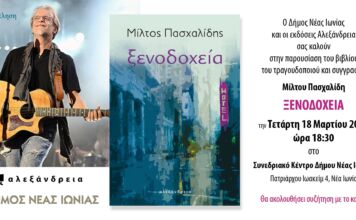 Παρουσίαση του βιλίου “Ξενοδοχεία” του Μίλτου Πασχαλίδη