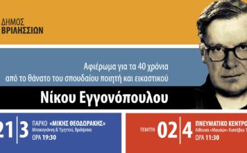Αφιέρωμα στον σπουδαίο ποιητή και εικαστικό Νίκο Εγγονόπουλο
