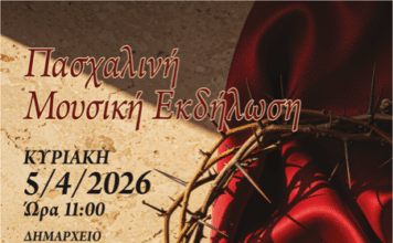 Πασχαλινή μουσική εκδήλωση της κλασσικής ορχήστρας νέων Δήμου Αμαρουσίου | Κυριακή 5 Απρίλιου & ώρα 11π.μ. | Δημαρχείο Αμαρουσίου