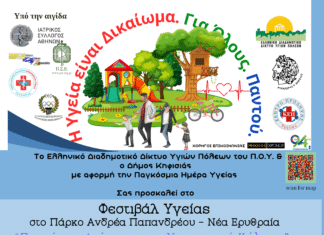 Φεστιβάλ Υγείας & Δημιουργικότητας: Παγκόσμια Δράση για την Καθολική Υγειονομική Κάλυψη, 1 Απριλίου στο Πάρκο Παπανδρέου