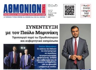 ΑΘΜΟΝΙΟΝ ΒΗΜΑ 2.04.2026