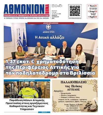 ΑΘΜΟΝΙΟΝ ΒΗΜΑ 23.04.2026