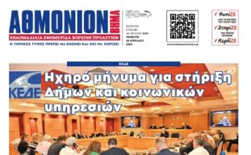 ΑΘΜΟΝΙΟΝ ΒΗΜΑ 30.04.2026