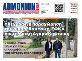 ΑΘΜΟΝΙΟΝ ΒΗΜΑ 9.04.2026