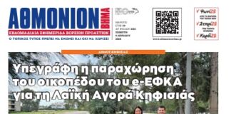 ΑΘΜΟΝΙΟΝ ΒΗΜΑ 9.04.2026