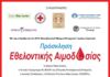 Εθελοντική Αιμοδοσία την Κυριακή 26 Απριλίου