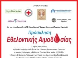 Εθελοντική Αιμοδοσία την Κυριακή 26 Απριλίου