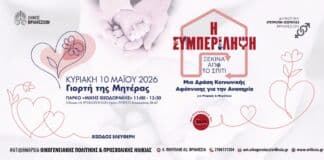 Γιορτή της Μητέρας: «Η συμπερίληψη ξεκινά από το σπίτι» Δράση Κοινωνικής Αφύπνισης για την Αναπηρία την Κυριακή 10/5 στο ΤΥΠΕΤ